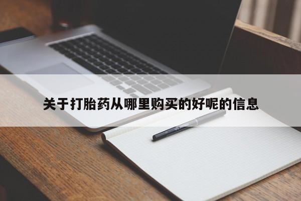米非司酮片方旗舰店关于打胎药从哪里购买的好呢的信息