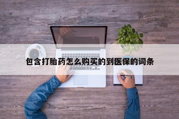 米非司酮片方旗舰店包含打胎药怎么购买的到医保的词条