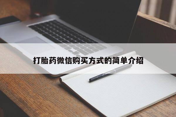 米非司酮片方旗舰店打胎药微信购买方式的简单介绍