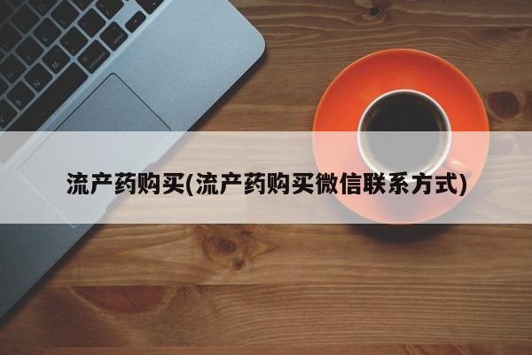 米非司酮片方旗舰店流产药购买(流产药购买微信联系方式)