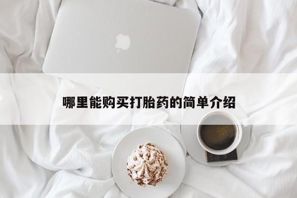 米非司酮片方旗舰店哪里能购买打胎药的简单介绍