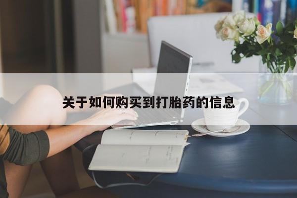 米非司酮片方旗舰店关于如何购买到打胎药的信息