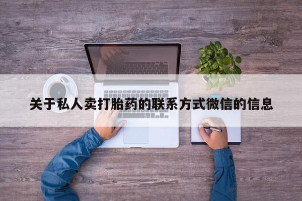 米非司酮片方旗舰店关于私人卖打胎药的联系方式微信的信息