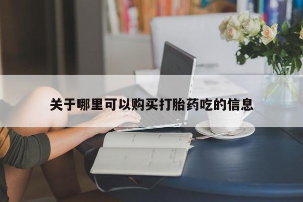 米非司酮片方旗舰店关于哪里可以购买打胎药吃的信息