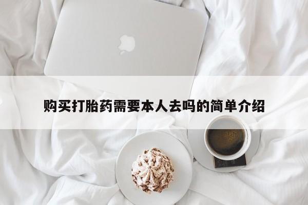 米非司酮片方旗舰店购买打胎药需要本人去吗的简单介绍