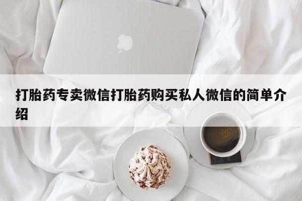 米非司酮片方旗舰店打胎药专卖微信打胎药购买私人微信的简单介绍