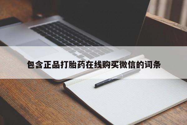 米非司酮片方旗舰店包含正品打胎药在线购买微信的词条