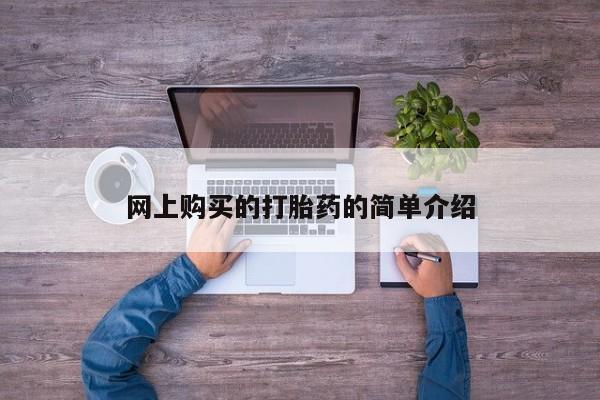 米非司酮片方旗舰店网上购买的打胎药的简单介绍