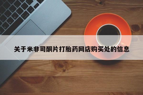 米非司酮片方旗舰店关于米非司酮片打胎药网店购买处的信息
