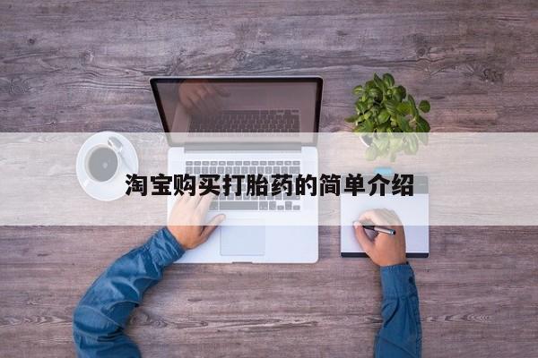 米非司酮片方旗舰店淘宝购买打胎药的简单介绍