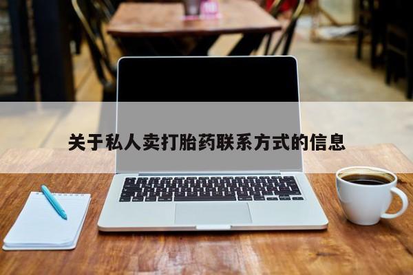 米非司酮片方旗舰店关于私人卖打胎药联系方式的信息