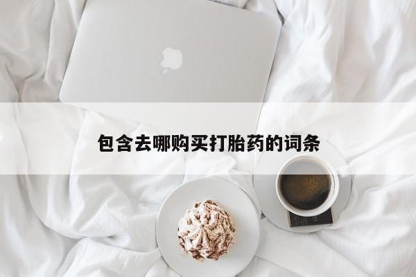 米非司酮片方旗舰店包含去哪购买打胎药的词条