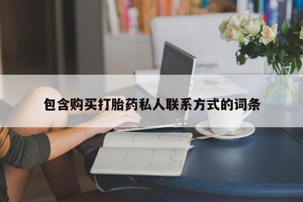 米非司酮片方旗舰店包含购买打胎药私人联系方式的词条