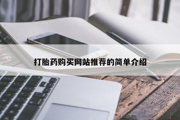 米非司酮片方旗舰店打胎药购买网站推荐的简单介绍