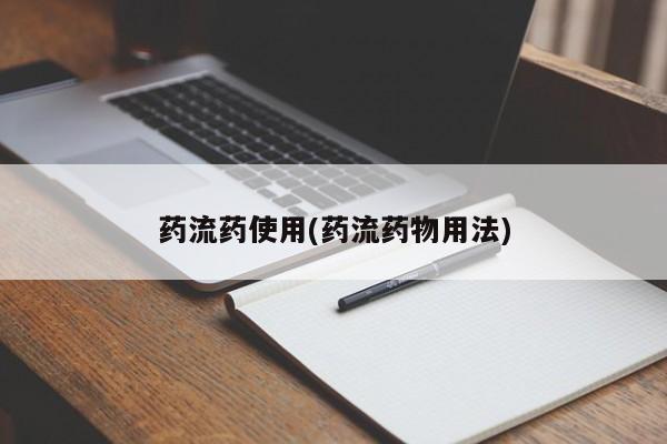 米非司酮片方旗舰店药流药使用(药流药物用法)