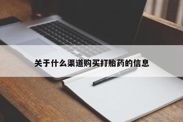 米非司酮片方旗舰店关于什么渠道购买打胎药的信息