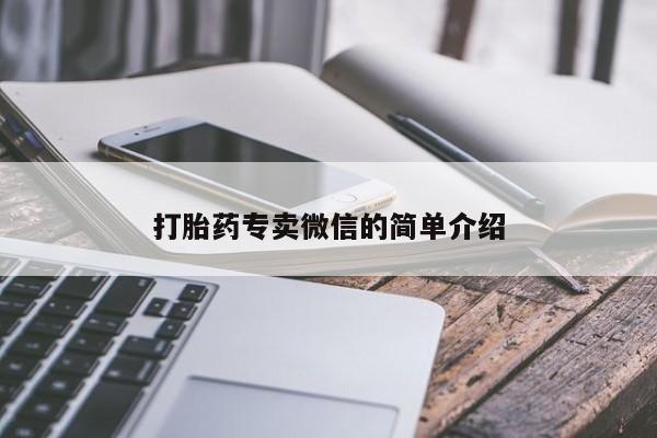 米非司酮片方旗舰店打胎药专卖微信的简单介绍