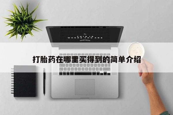 米非司酮片方旗舰店打胎药在哪里买得到的简单介绍