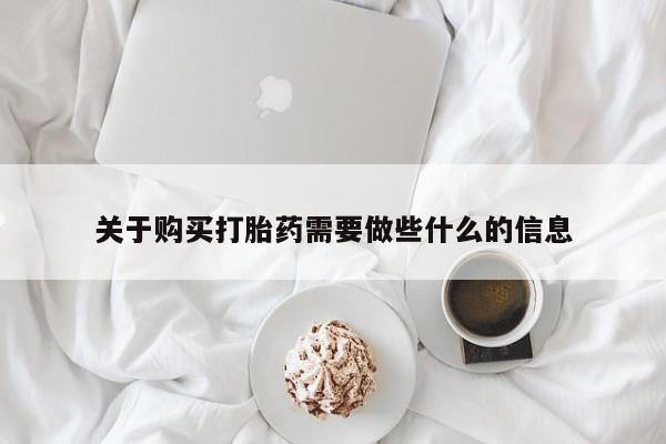米非司酮片方旗舰店关于购买打胎药需要做些什么的信息
