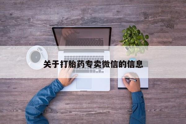 米非司酮片方旗舰店关于打胎药专卖微信的信息