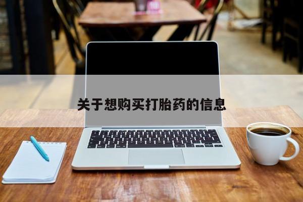 米非司酮片方旗舰店关于想购买打胎药的信息