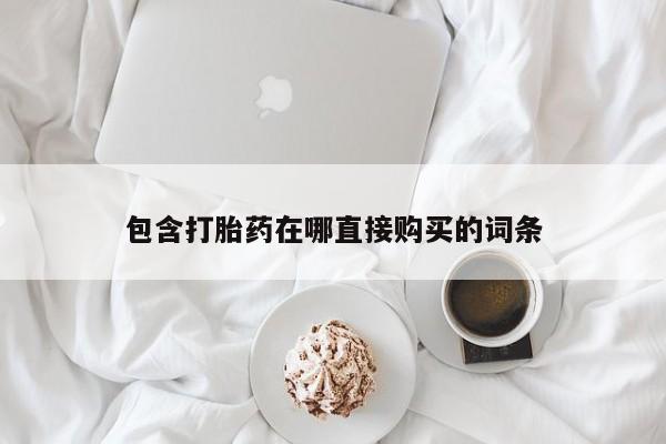 米非司酮片方旗舰店包含打胎药在哪直接购买的词条