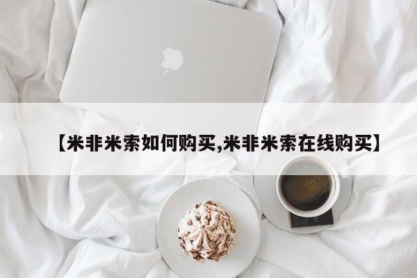 米非司酮片方旗舰店【米非米索如何购买,米非米索在线购买】