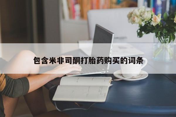 米非司酮片方旗舰店包含米非司酮打胎药购买的词条