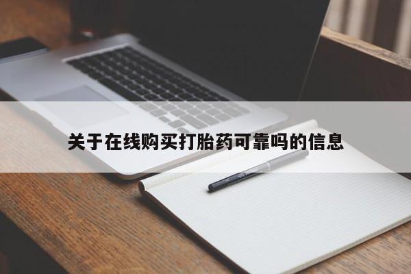 米非司酮片方旗舰店关于在线购买打胎药可靠吗的信息