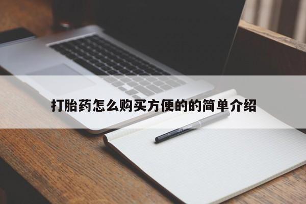 米非司酮片方旗舰店打胎药怎么购买方便的的简单介绍