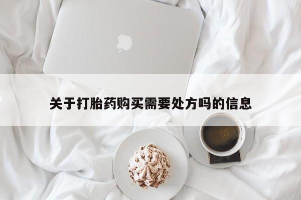 米非司酮片方旗舰店关于打胎药购买需要处方吗的信息