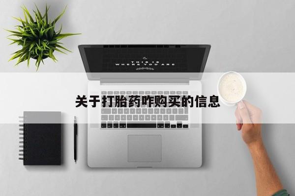 米非司酮片方旗舰店关于打胎药咋购买的信息