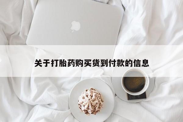 米非司酮片方旗舰店关于打胎药购买货到付款的信息
