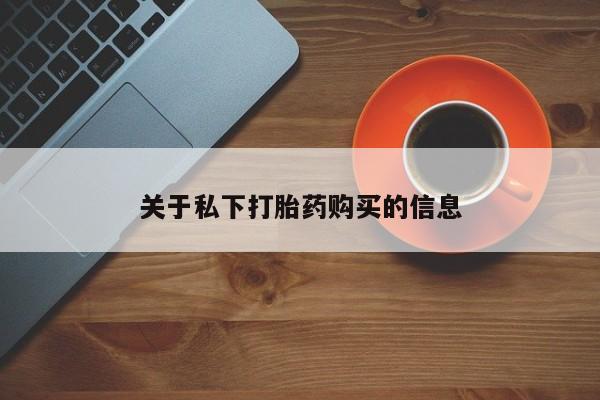 米非司酮片方旗舰店关于私下打胎药购买的信息