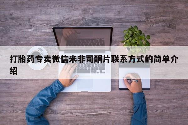 米非司酮片方旗舰店打胎药专卖微信米非司酮片联系方式的简单介绍
