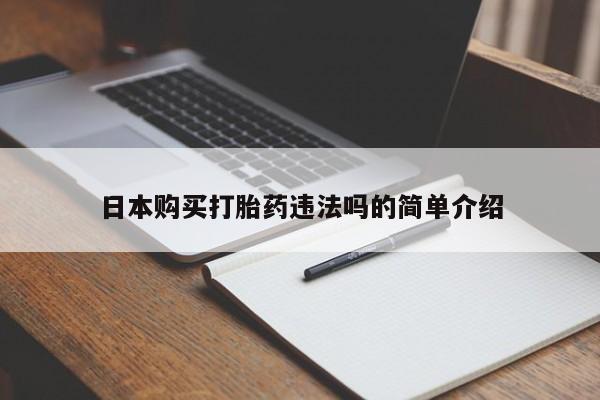 米非司酮片方旗舰店日本购买打胎药违法吗的简单介绍