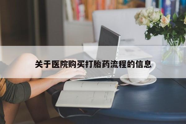 米非司酮片方旗舰店关于医院购买打胎药流程的信息
