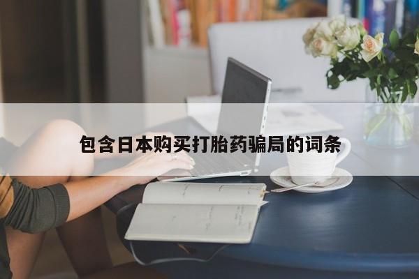 米非司酮片方旗舰店包含日本购买打胎药骗局的词条