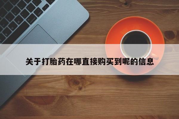 米非司酮片方旗舰店关于打胎药在哪直接购买到呢的信息