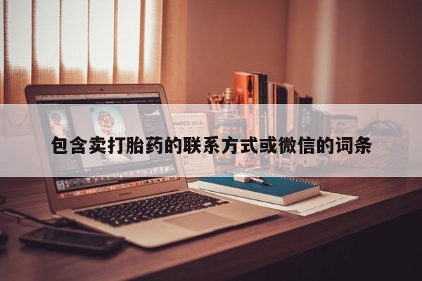 米非司酮片方旗舰店包含卖打胎药的联系方式或微信的词条