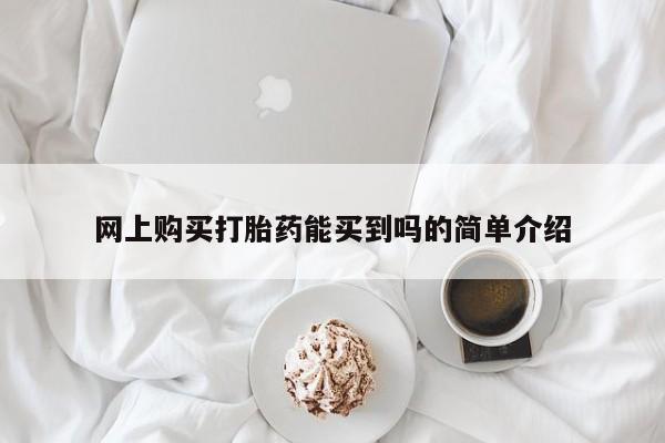 米非司酮片方旗舰店网上购买打胎药能买到吗的简单介绍