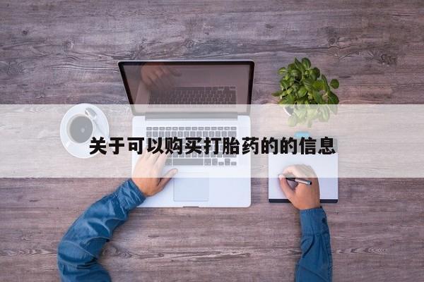 米非司酮片方旗舰店关于可以购买打胎药的的信息