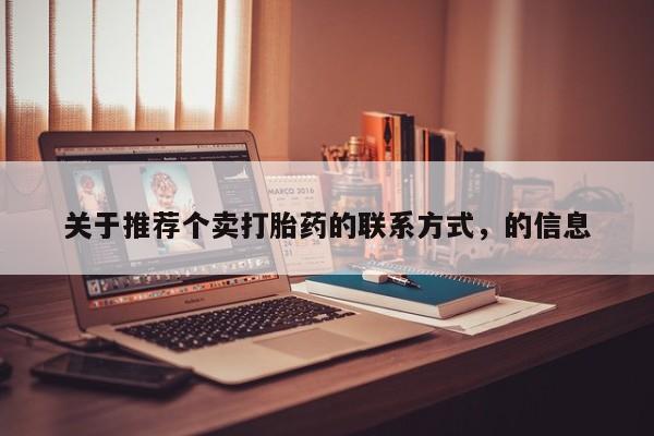 米非司酮片方旗舰店关于推荐个卖打胎药的联系方式，的信息