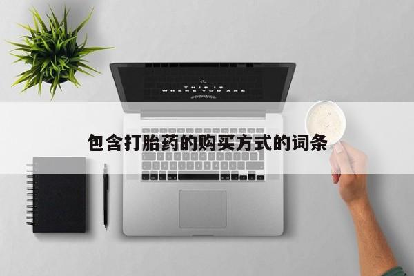 米非司酮片方旗舰店包含打胎药的购买方式的词条