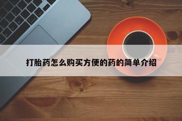 米非司酮片方旗舰店打胎药怎么购买方便的药的简单介绍