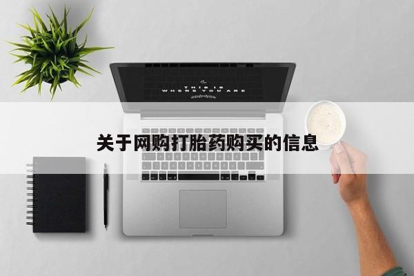 米非司酮片方旗舰店关于网购打胎药购买的信息