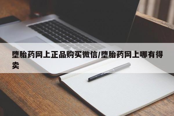 米非司酮片方旗舰店堕胎药网上正品购买微信/堕胎药网上哪有得卖
