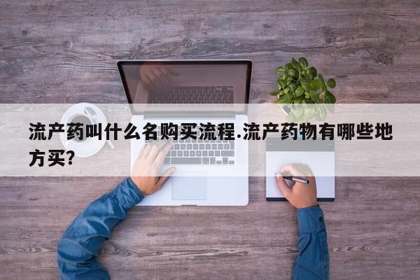 米非司酮片方旗舰店流产药叫什么名购买流程.流产药物有哪些地方买？