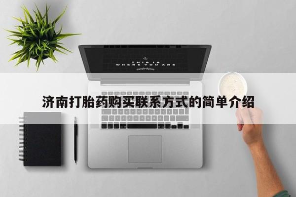 米非司酮片方旗舰店济南打胎药购买联系方式的简单介绍