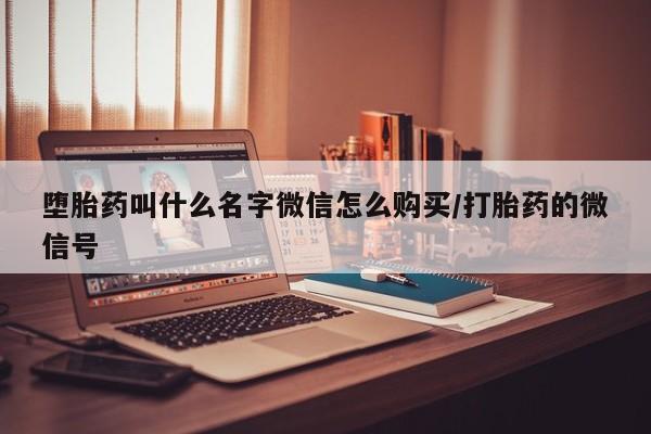 米非司酮片方旗舰店堕胎药叫什么名字微信怎么购买/打胎药的微信号